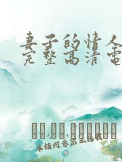 妻子的情人免费完整高清电视剧看