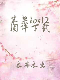 苹果ios12固件下载