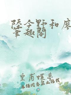 陆今野和廖南雁笔趣阁