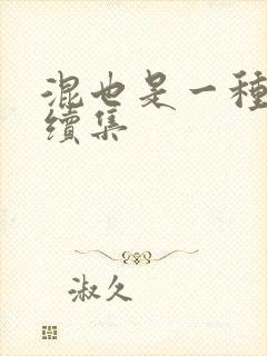 混也是一种生活续集