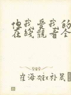 但我爱我的妻子在线观看全集免费
