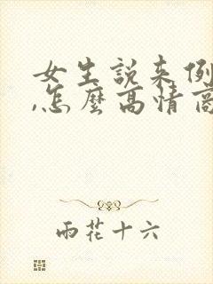 女生说来例假了,怎么高情商回复