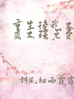 重生后我又飒又爽又强免费观看