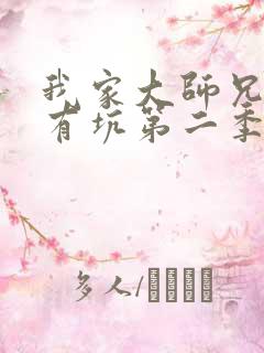 我家大师兄脑子有坑第二季动漫免费