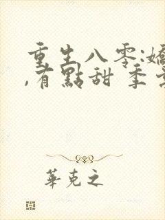 重生八零:娇妻,有点甜 季棠棠