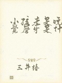 小孩老是晚上睡觉磨牙是什么原因