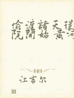 偷渡诸天从四合院开始 黄河滩