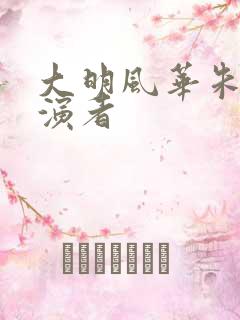大明风华朱棣扮演者