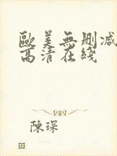 欧美无删减电影高清在线
