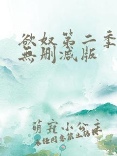 欲奴第二季在线无删减版