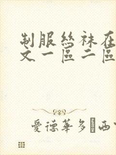 制服丝袜在线中文一区二区