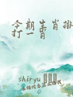 今期生肖排第一打一肖