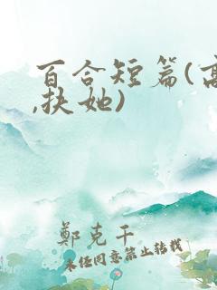 百合短篇(高h,扶她)