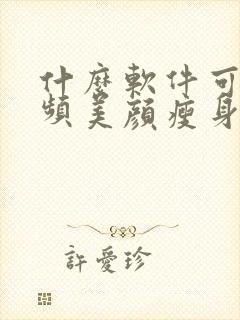 什么软件可以视频美颜瘦身