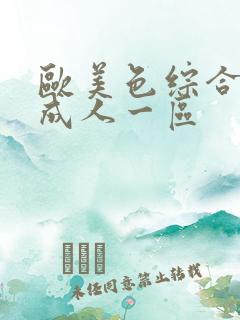 欧美色综合国产成人一区