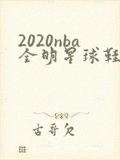 2020nba全明星球鞋