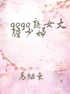 gogo熟女大胆少妇