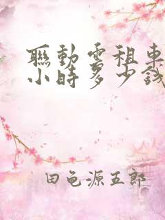 联动云租车一个小时多少钱
