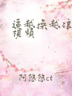 逼越操越浪免费视频