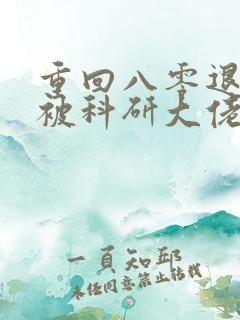重回八零退婚后被科研大佬宠上天