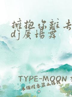 拥抱你离去原唱dj广场舞
