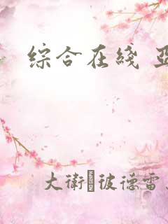 综合在线 亚洲