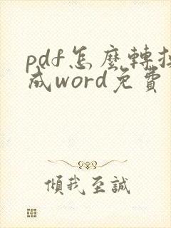 pdf怎么转换成word免费软件在线