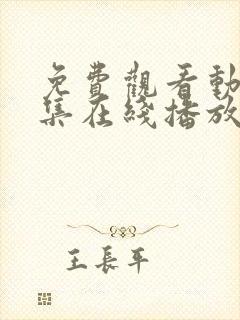 免费观看动漫全集在线播放高清软件