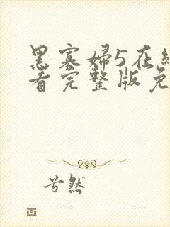 黑寡妇5在线观看完整版免费高清