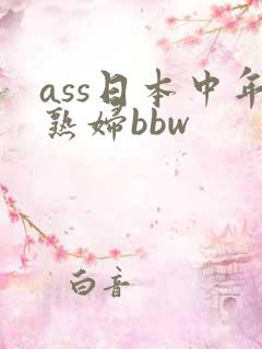 ass日本中年熟妇bbw