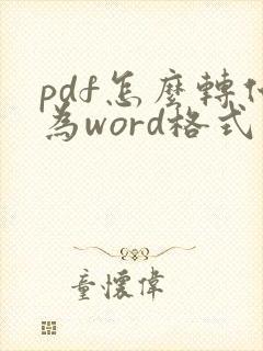 pdf怎么转化为word格式