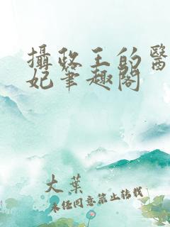 摄政王的医品狂妃笔趣阁
