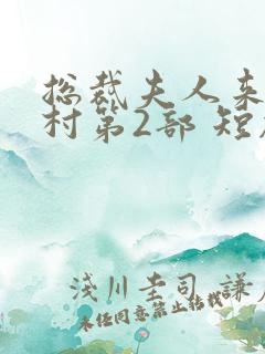 总裁夫人来自农村第2部 短剧