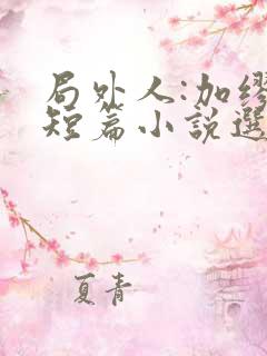 局外人:加缪中短篇小说选 小说txt下载