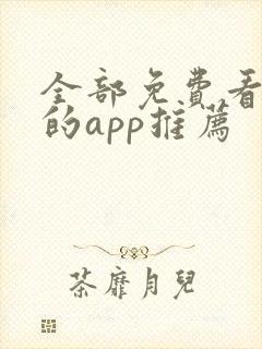 全部免费看漫画的app推荐