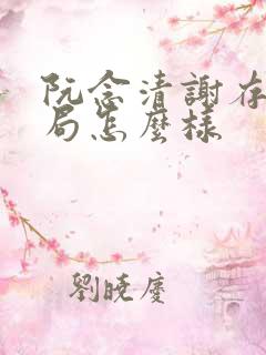 阮念清谢存旭结局怎么样