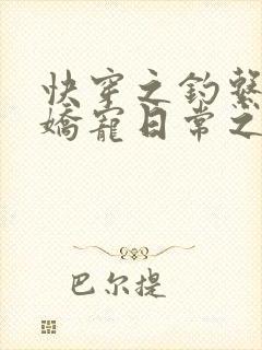 快穿之钓系美人娇宠日常之
