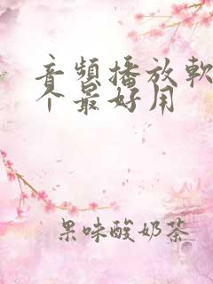 音频播放软件哪个最好用