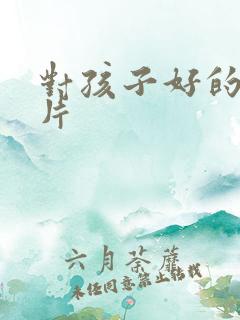 对孩子好的动画片