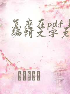 怎么在pdf上编辑文字免费