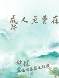 成人免费在线大片