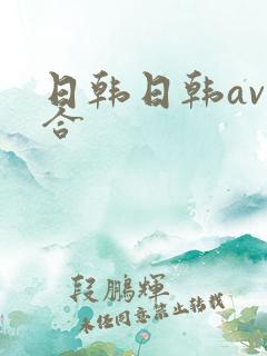 日韩日韩av综合