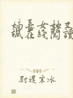 嫡长女她又美又飒在线阅读全文