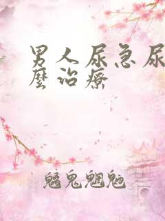 男人尿急尿频怎么治疗
