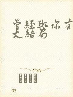 曾经与你有个梦大结局