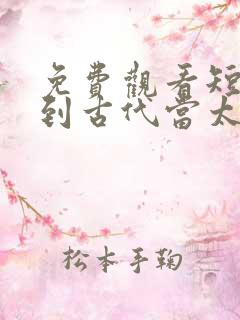 免费观看短剧回到古代当太监