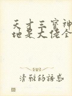 天才三宝神秘爹地是大佬全文免费