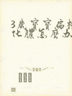 3岁宝宝扁桃体化脓怎么办