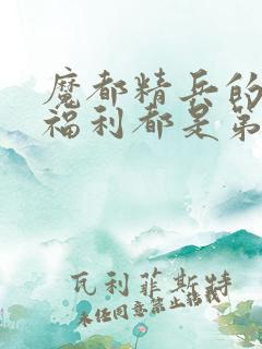魔都精兵的奴隶福利都是第几集出现