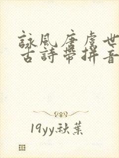 咏风唐虞世南的古诗带拼音